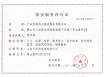 保安服务许可证