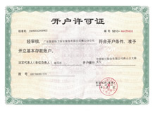 开户许可证