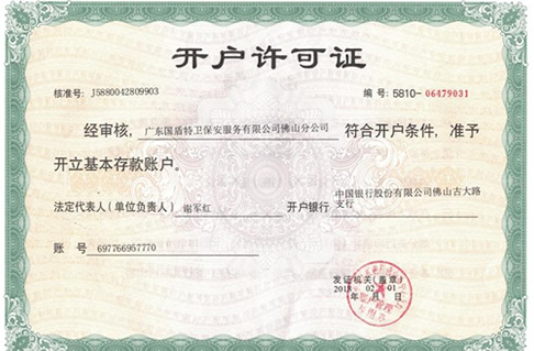 开户许可证