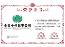 全国十佳保安公司