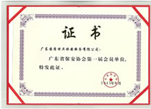 广东保安协会第一届会员单位